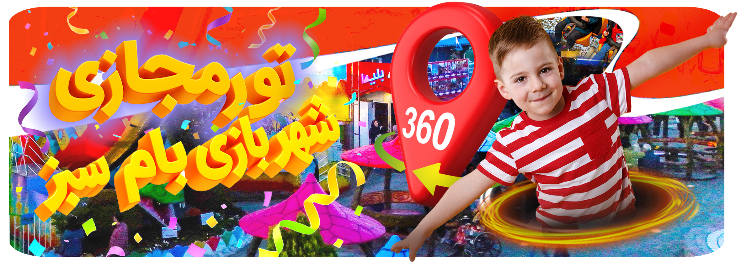 تور مجازی شهربازی بام سبز لاهیجان