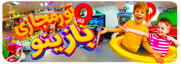 تور مجازی شهربازی  سرپوشیده  بازینو