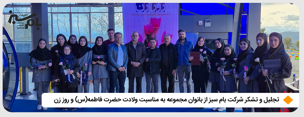 تجلیل شرکت بام سبز از بانوان مجموعه به مناسبت روز زن