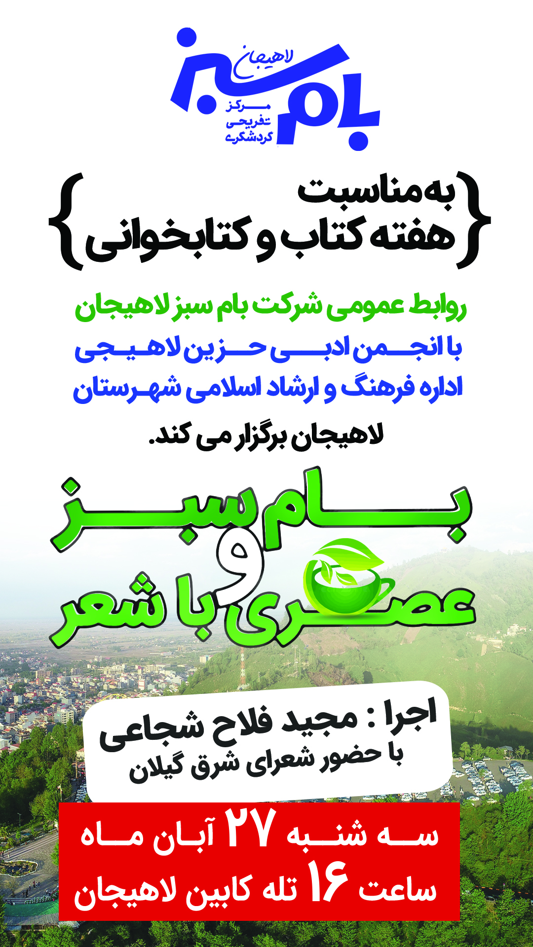 عصری با شعر