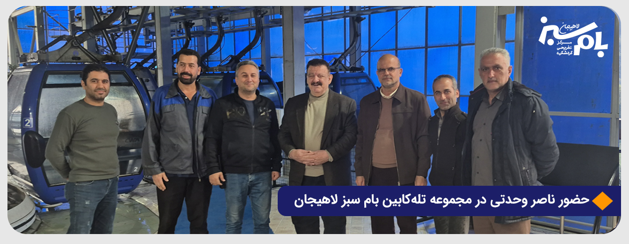حضور ناصر وحدتی در مجموعه تله‌کابین بام سبز لاهیجان