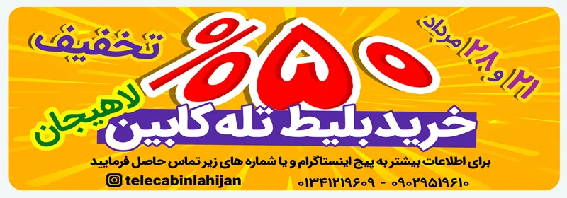 تخفیف ۵۰درصدی بلیط تله کابین لاهیجان