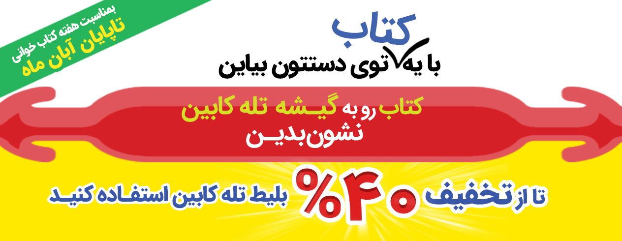 تخفیف 40 درصدی بمناسبت هفته کتابخوانی