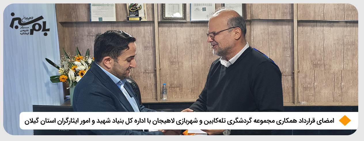 امضای قرارداد همکاری مجموعه گردشگری تله‌کابین و شهربازی لاهیجان با اداره کل بنیاد شهید و امور ایثارگران استان گیلان